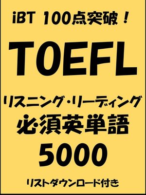 cover image of TOEFL iBT100点突破！リスニング・リーディング必須英単語5000